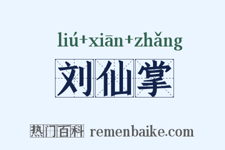 刘仙掌是什么意思的图片